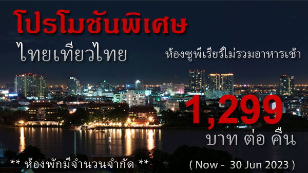 Tongtara Riverview Hotel Bangkok Riverside , โรงแรมใกล็เอเชียทีค, ที่พักใกล้ เอเชียทีค